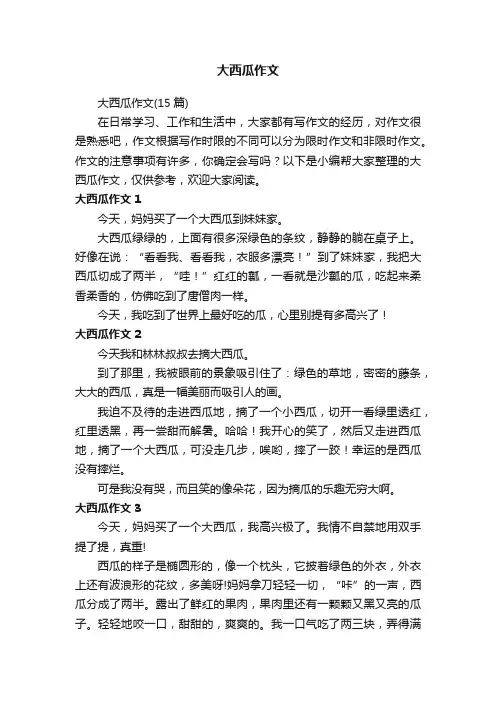 大西瓜作文（15篇）