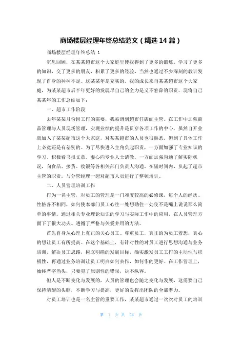 商场楼层经理年终总结范文(精选14篇)