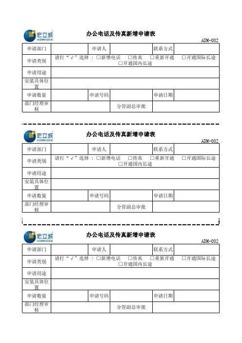 办公电话申请表