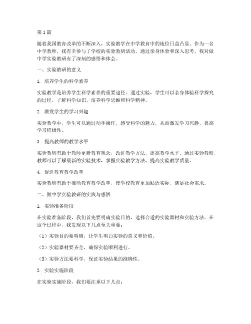 做中学实验教研的感受(3篇)