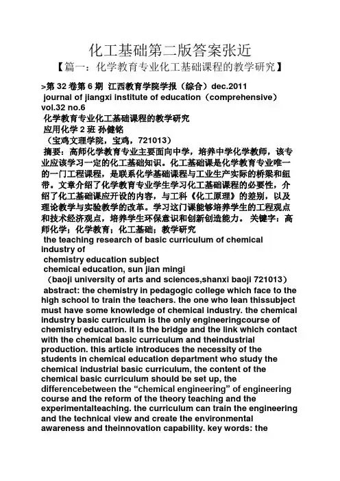 化工基础第二版答案张近