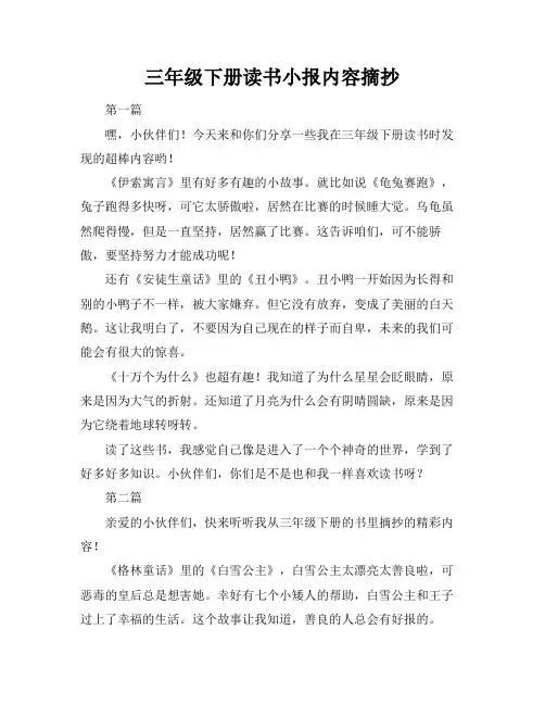 三年级下册读书小报内容摘抄