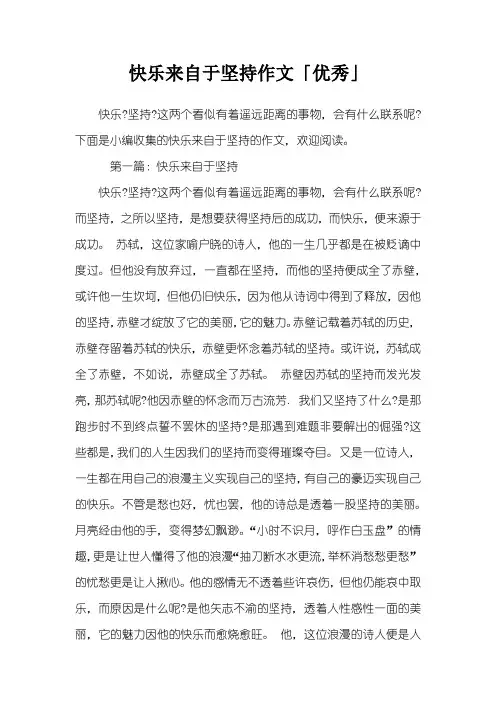 快乐来自于坚持作文「优秀」