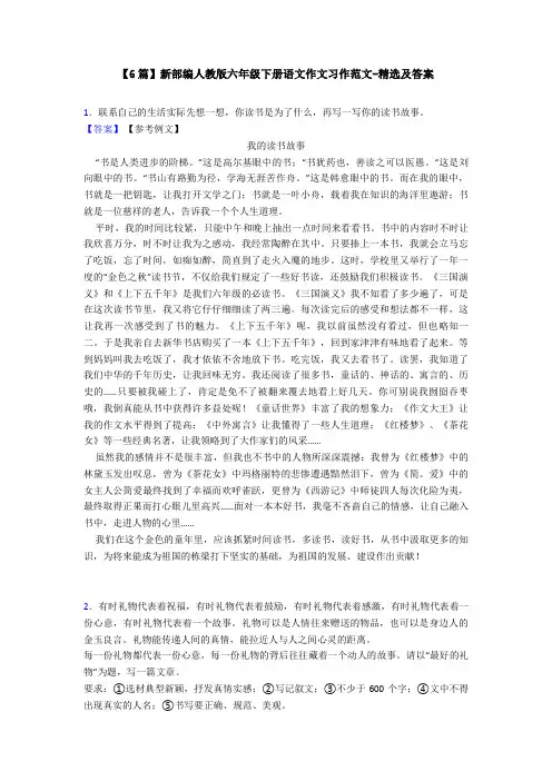 【6篇】新部编人教版六年级下册语文作文习作范文-精选及答案