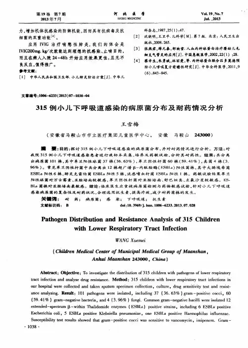 315例小儿下呼吸道感染的病原菌分布及耐药情况分析