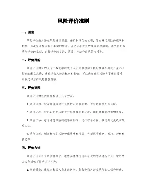 风险评价准则