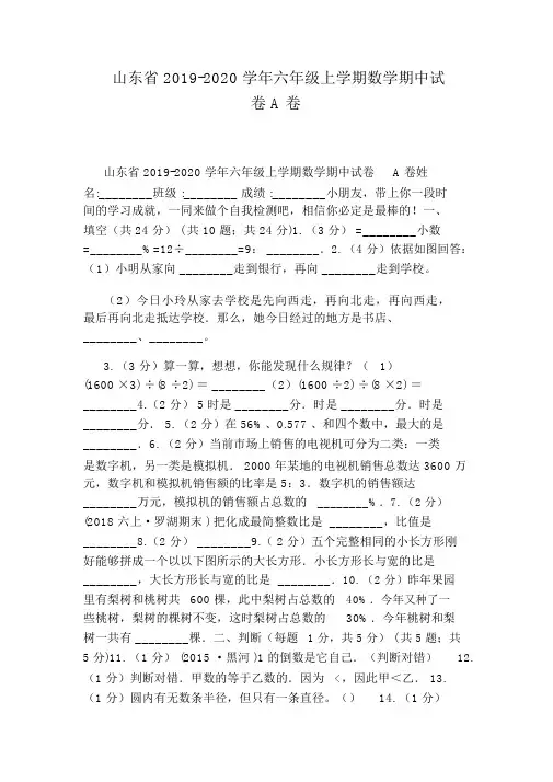 山东省2019-2020学年六年级上学期数学期中试卷A卷