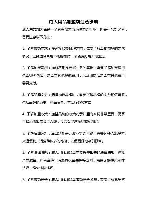 成人用品加盟店注意事项