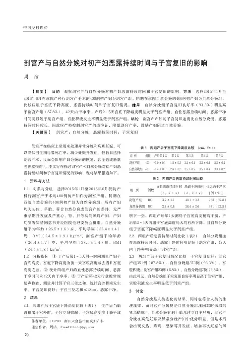 剖宫产与自然分娩对初产妇恶露持续时间与子宫复旧的影响