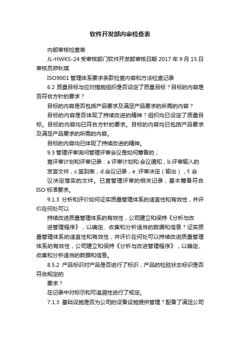 软件开发部内审检查表