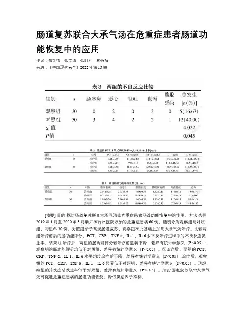 肠道复苏联合大承气汤在危重症患者肠道功能恢复中的应用