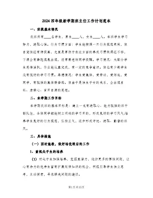 2024四年级新学期班主任工作计划范本（五篇）