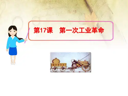 九年级历史7.17第一次工业革命1优秀课件