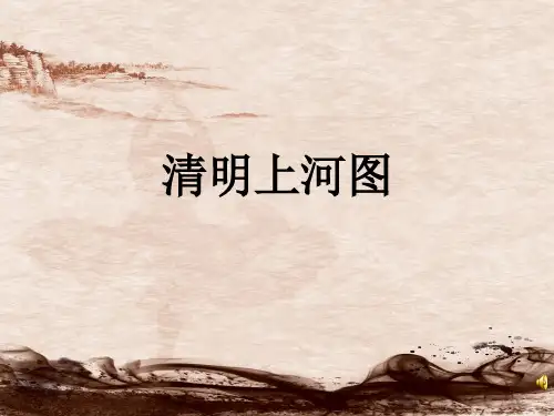 人美版三年级下册美术《清明上河图》