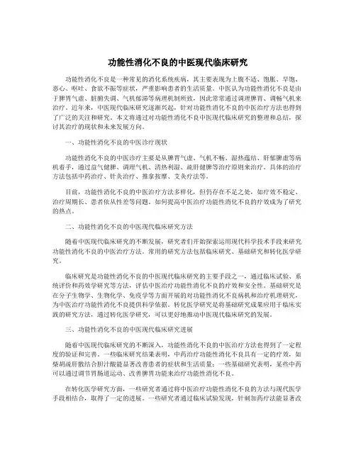 功能性消化不良的中医现代临床研究