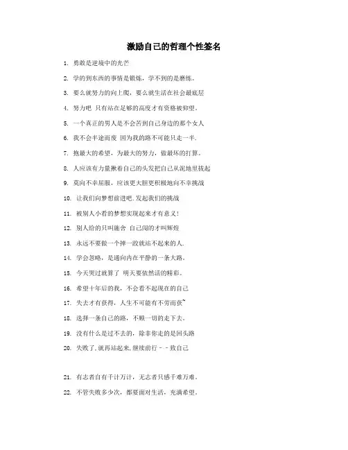 激励自己的哲理个性签名