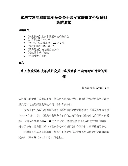 重庆市发展和改革委员会关于印发重庆市定价听证目录的通知