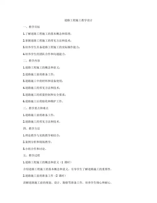 道路工程施工教学设计