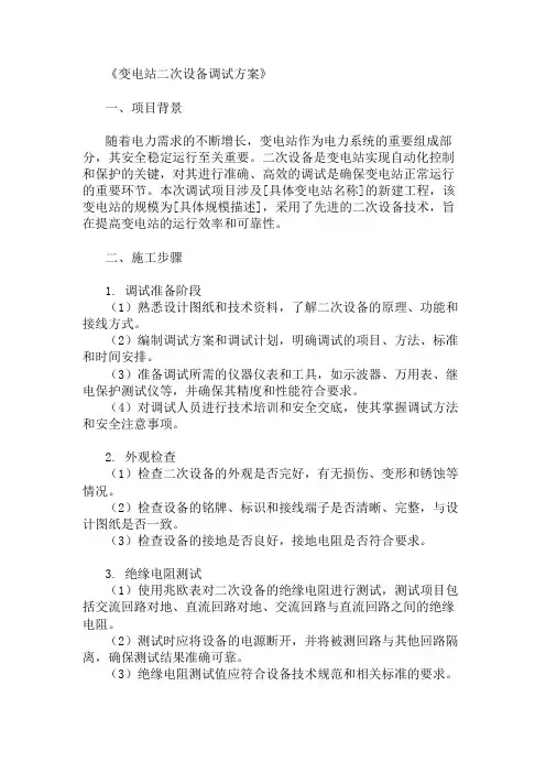 变电站二次设备调试方案三篇