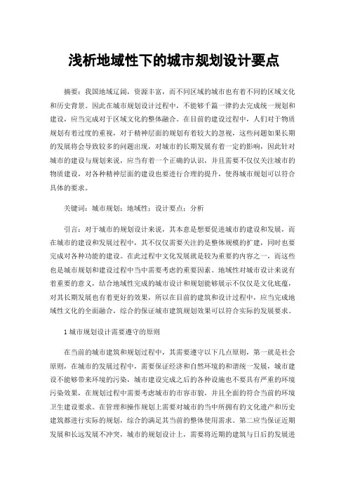 浅析地域性下的城市规划设计要点