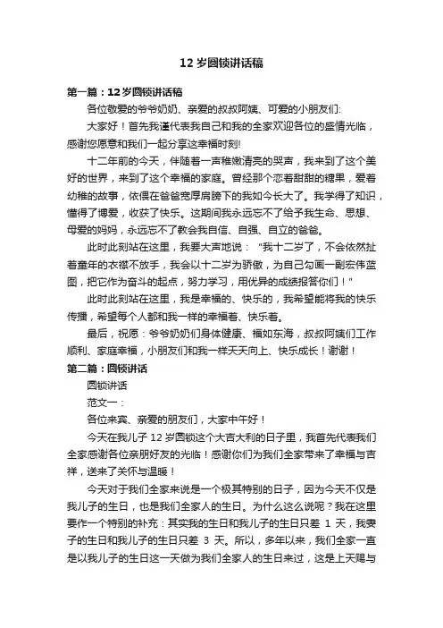 12岁圆锁讲话稿