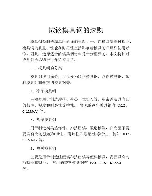 试谈模具钢的选购