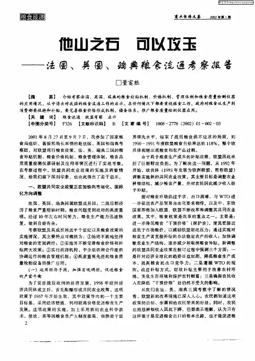 他山之石可以玫玉—法国、英国、瑞典粮食流通考察报告