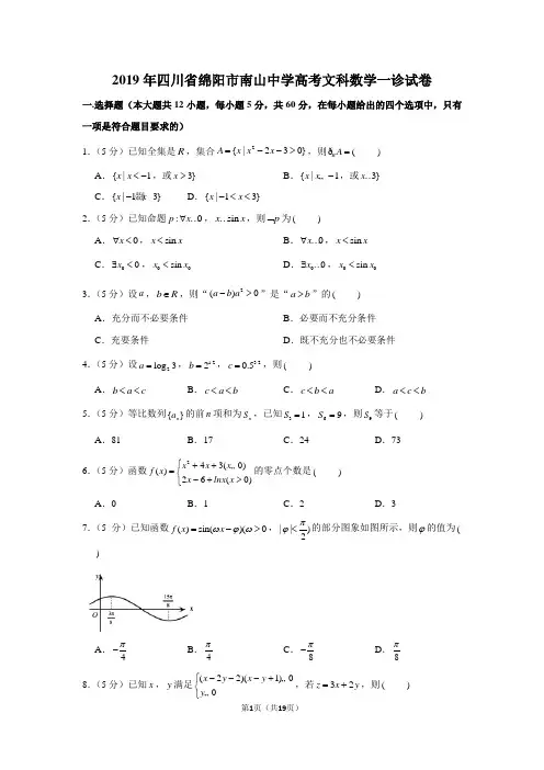 2019年四川省绵阳市南山中学高考文科数学一诊试卷及答案解析