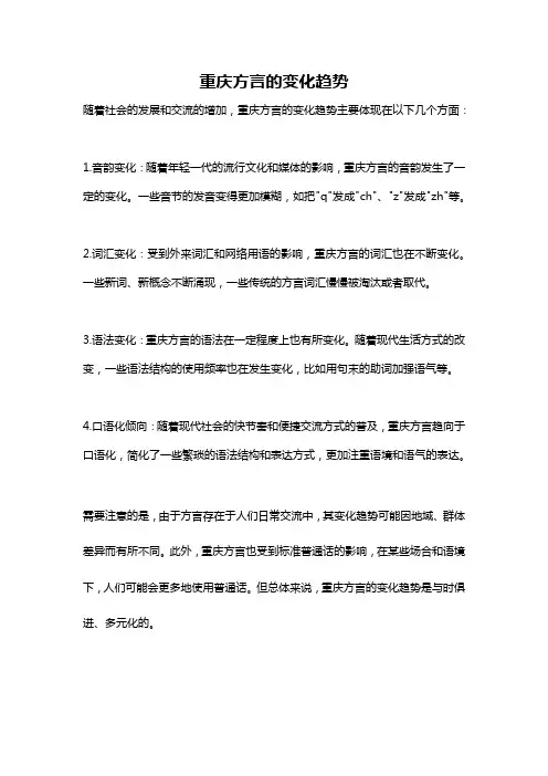 重庆方言的变化趋势