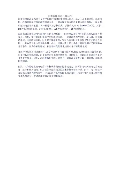 电缆短路电流计算标准