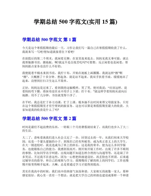 学期总结500字范文(实用15篇)