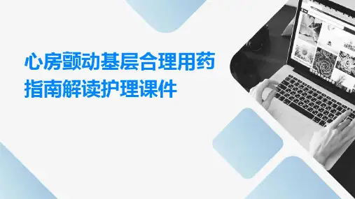 心房颤动基层合理用药指南解读护理课件