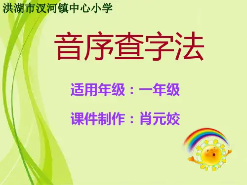 部编版一年级语文下册《音序查字法》公开课课件