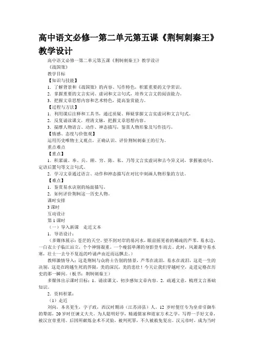 高中语文必修一第二单元第五课《荆轲刺秦王》公开课教学设计
