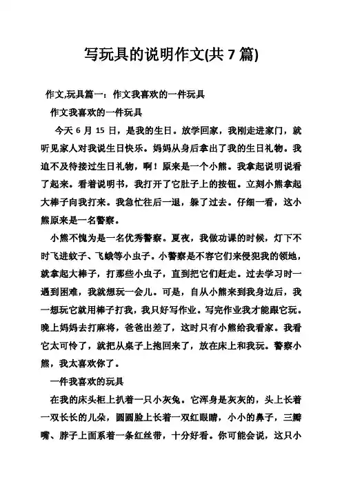 写玩具的说明作文（共7篇）
