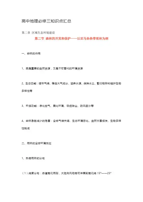 高中地理必修三知识点汇总第二节 森林的开发和保护——以亚马孙热带雨林为例