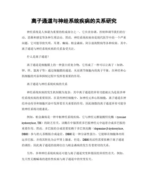 离子通道与神经系统疾病的关系研究
