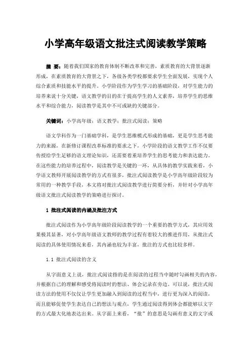 小学高年级语文批注式阅读教学策略