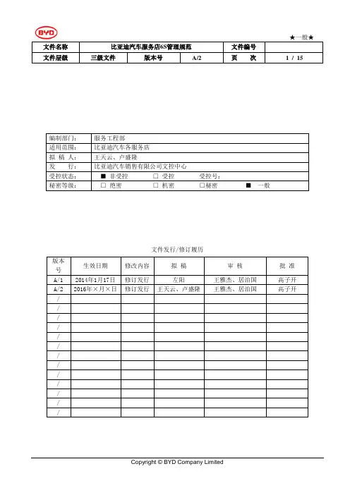 比亚迪汽车服务店6S管理规范(第三版)