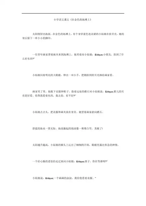 小学语文课文《在金色的海滩上》