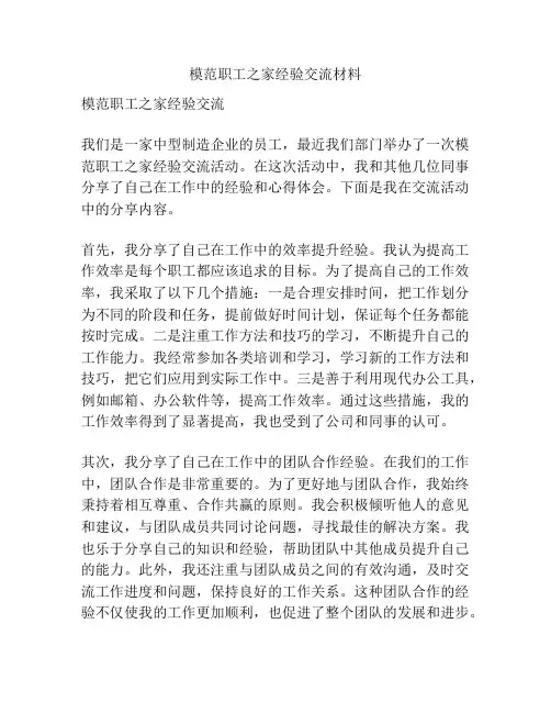 模范职工之家经验交流材料