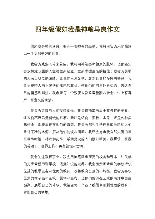四年级假如我是神笔马良作文