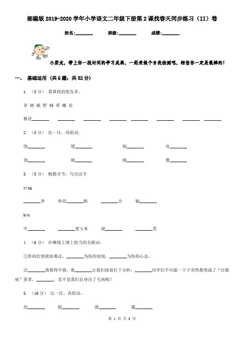 部编版2019-2020学年小学语文二年级下册第2课找春天同步练习(II)卷