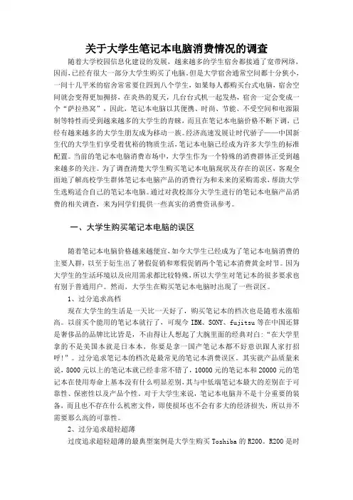 关于大学生笔记本电脑消费情况