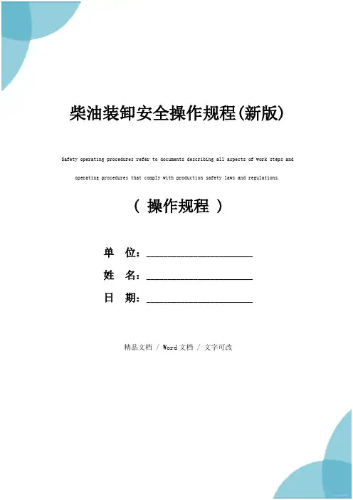 柴油装卸安全操作规程(新版)