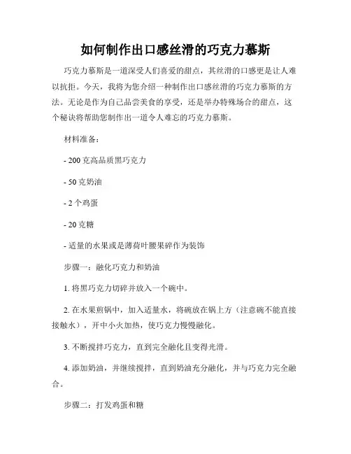 如何制作出口感丝滑的巧克力慕斯