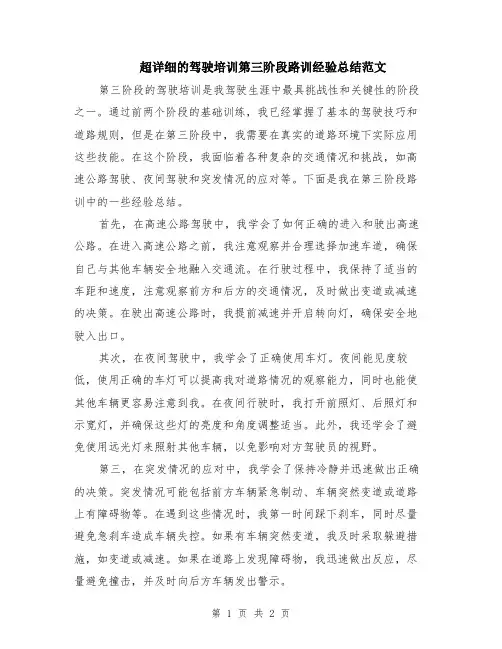 超详细的驾驶培训第三阶段路训经验总结范文
