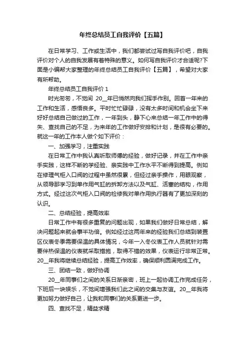 年终总结员工自我评价【五篇】