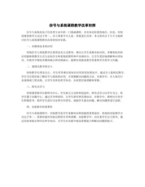 信号与系统课程教学改革初探