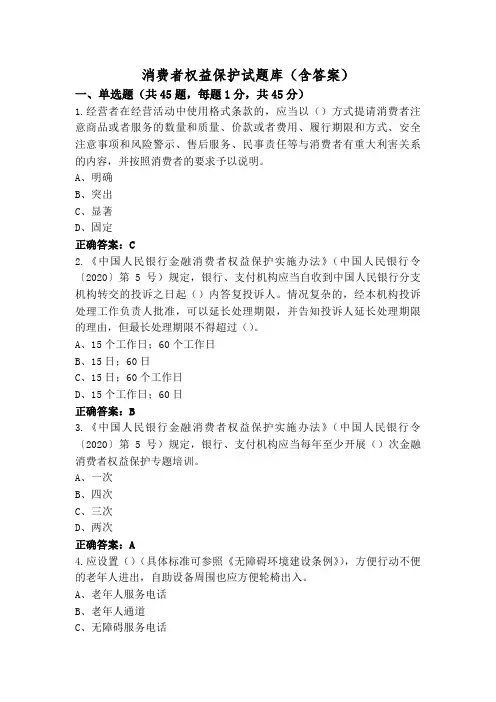 消费者权益保护试题库(含答案)